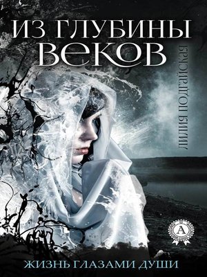 cover image of Из глубины веков